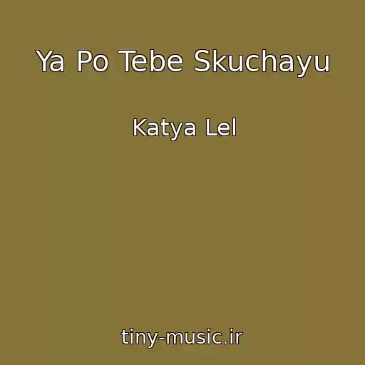 کاور آهنگ Ya Po Tebe Skuchayu از Katya Lel