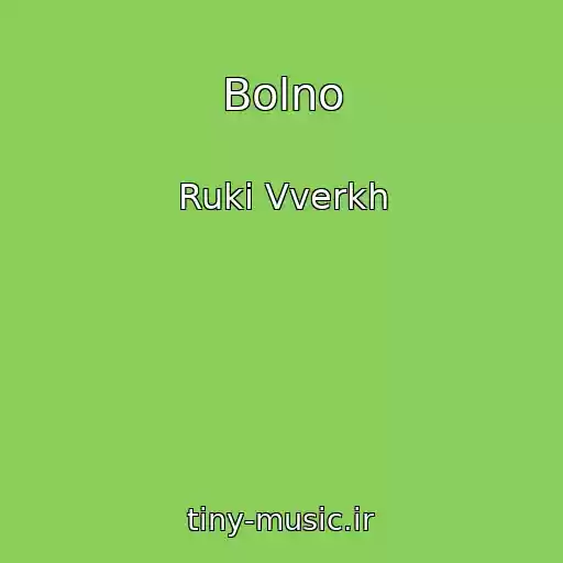 کاور آهنگ Bolno از Ruki Vverkh