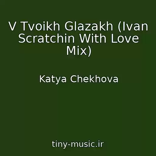 کاور آهنگ V Tvoikh Glazakh (Ivan Scratchin With Love Mix) از Katya Chekhova