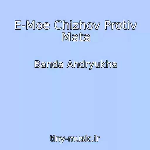 کاور آهنگ E-Moe Chizhov Protiv Mata از Banda Andryukha