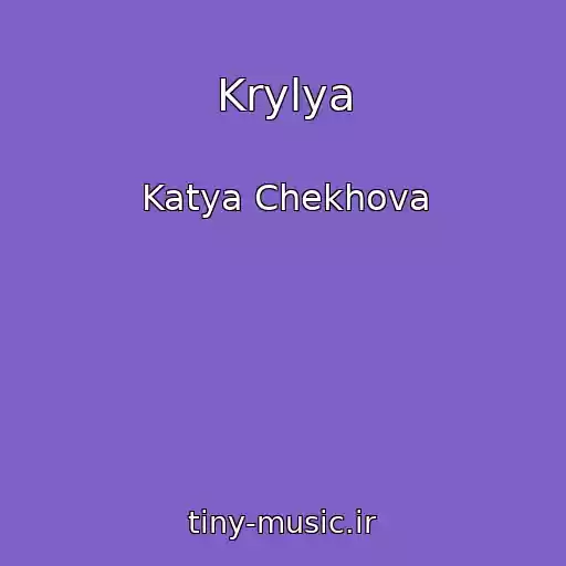 کاور آهنگ Krylya از Katya Chekhova
