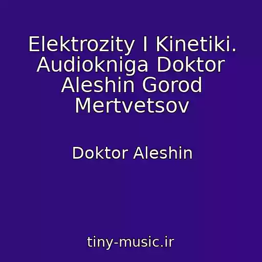 کاور آهنگ Elektrozity I Kinetiki. Audiokniga Doktor Aleshin Gorod Mertvetsov از Doktor Aleshin