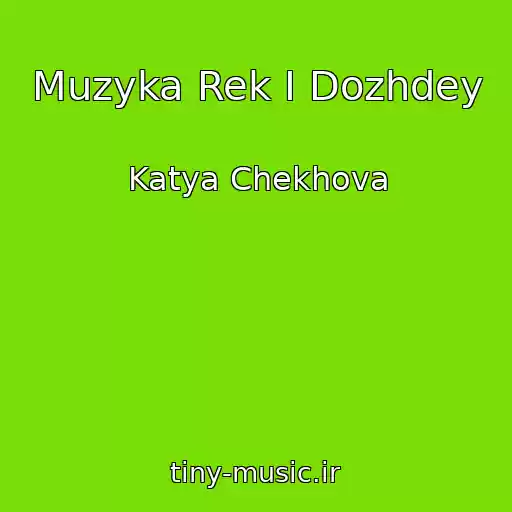 کاور آهنگ Muzyka Rek I Dozhdey از Katya Chekhova