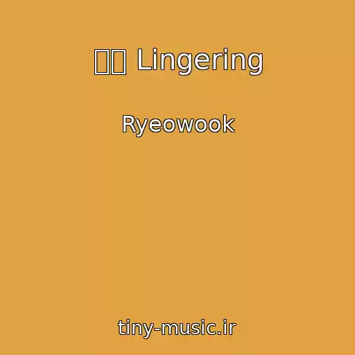 کاور آهنگ 마중 Lingering از Ryeowook