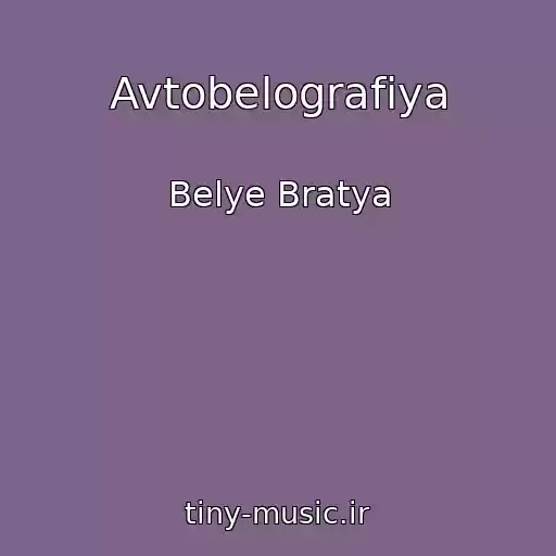 کاور آهنگ Avtobelografiya از Belye Bratya