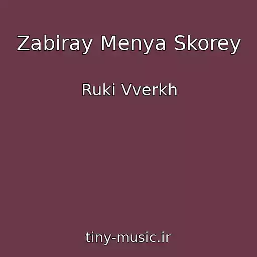 کاور آهنگ Zabiray Menya Skorey از Ruki Vverkh