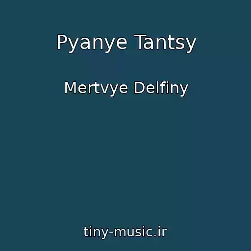 کاور آهنگ Pyanye Tantsy از Mertvye Delfiny
