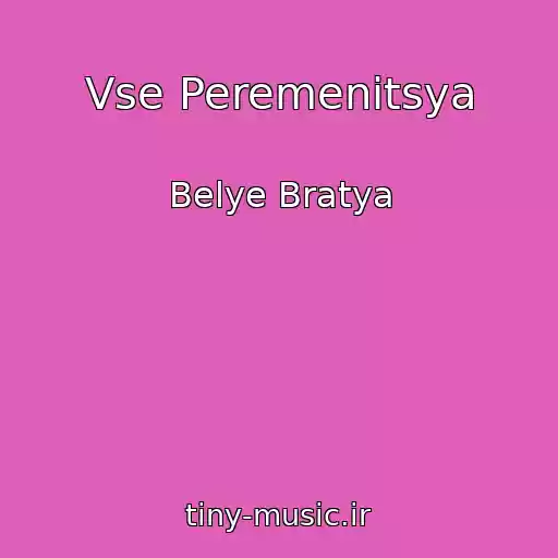 کاور آهنگ Vse Peremenitsya از Belye Bratya