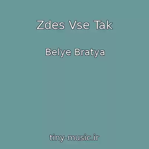 کاور آهنگ Zdes Vse Tak از Belye Bratya