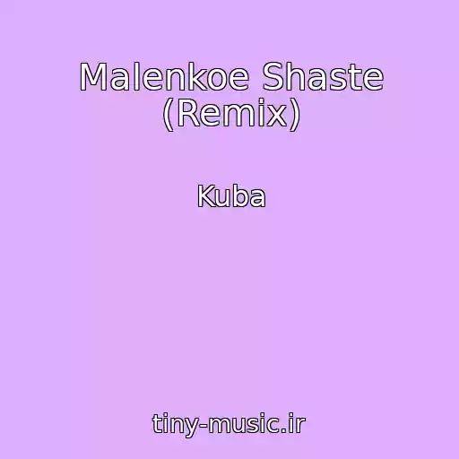 کاور آهنگ Malenkoe Shaste (Remix) از Kuba