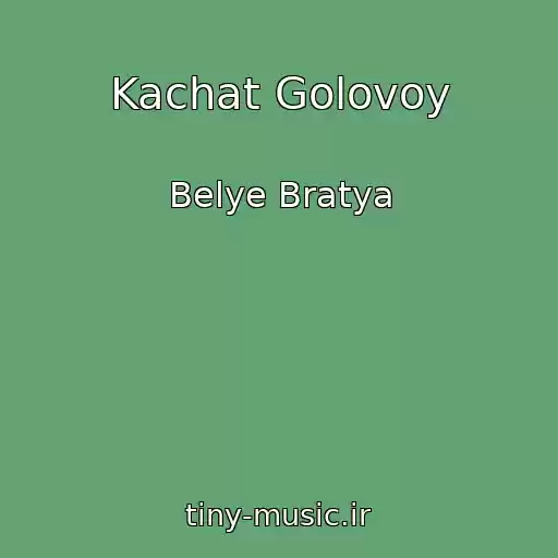 کاور آهنگ Kachat Golovoy از Belye Bratya