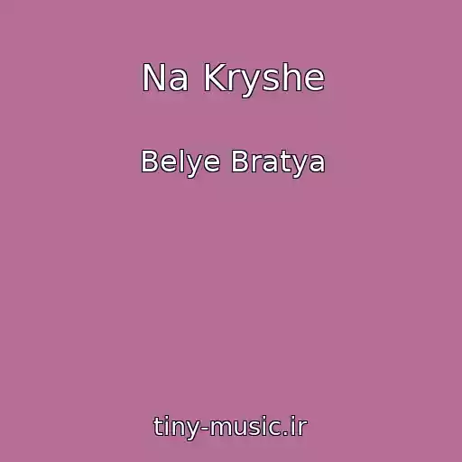 کاور آهنگ Na Kryshe از Belye Bratya