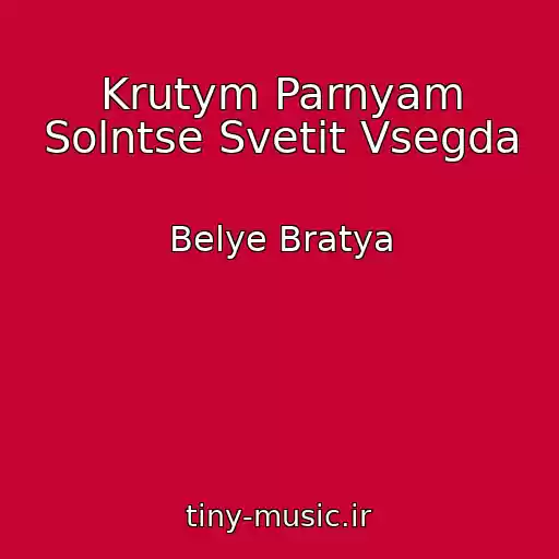 کاور آهنگ Krutym Parnyam Solntse Svetit Vsegda از Belye Bratya