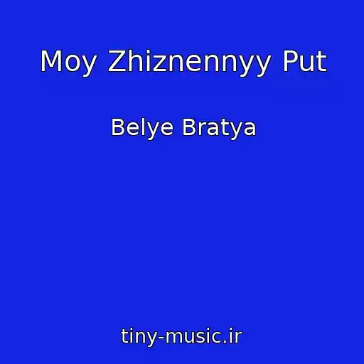 کاور آهنگ Moy Zhiznennyy Put از Belye Bratya