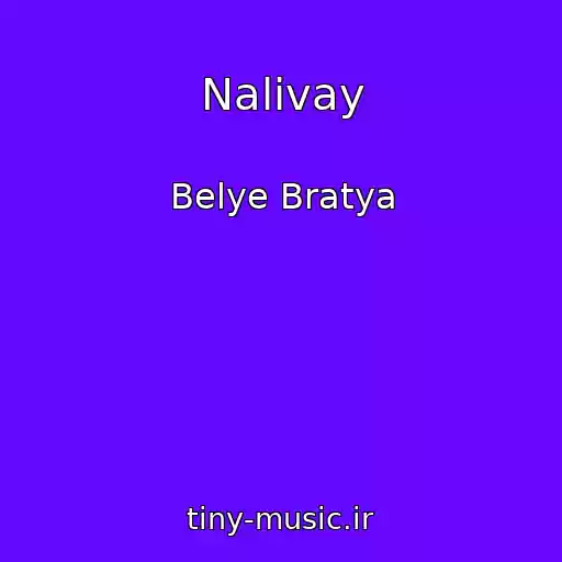 کاور آهنگ Nalivay از Belye Bratya