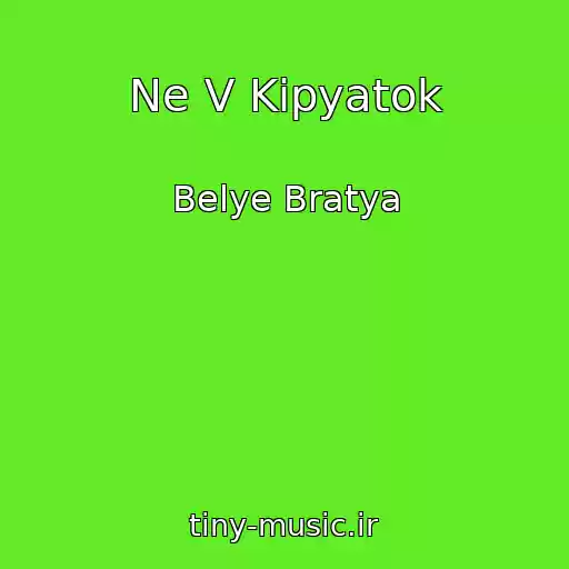کاور آهنگ Ne V Kipyatok از Belye Bratya