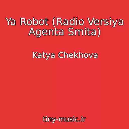 کاور آهنگ Ya Robot (Radio Versiya Agenta Smita) از Katya Chekhova