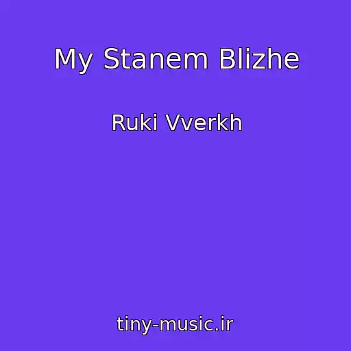 کاور آهنگ My Stanem Blizhe از Ruki Vverkh