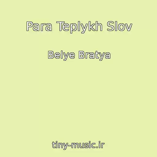 کاور آهنگ Para Teplykh Slov از Belye Bratya