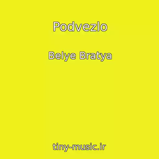کاور آهنگ Podvezlo از Belye Bratya