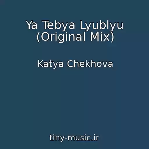 کاور آهنگ Ya Tebya Lyublyu (Original Mix) از Katya Chekhova