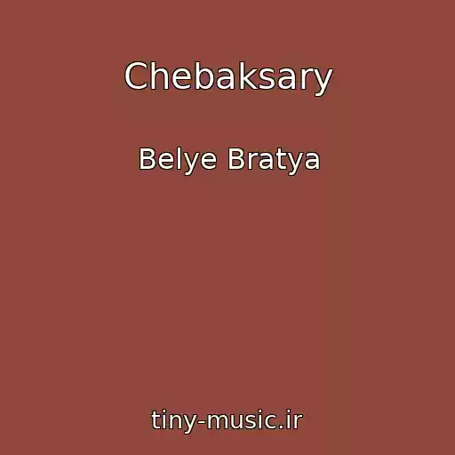 کاور آهنگ Chebaksary از Belye Bratya