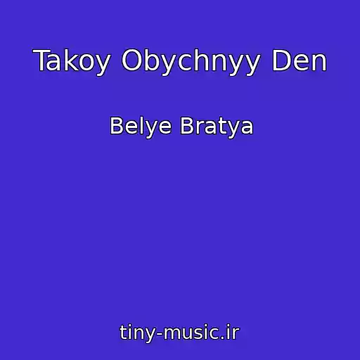 کاور آهنگ Takoy Obychnyy Den از Belye Bratya