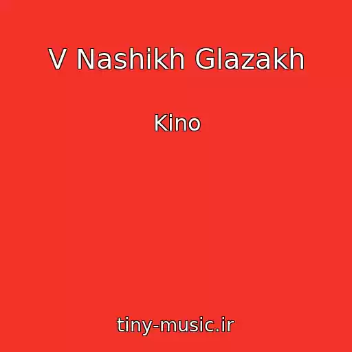 کاور آهنگ V Nashikh Glazakh از Kino