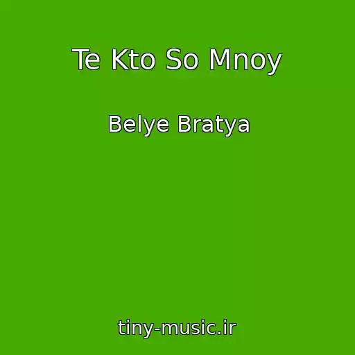 کاور آهنگ Te Kto So Mnoy از Belye Bratya