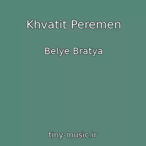 کاور آهنگ Khvatit Peremen از Belye Bratya