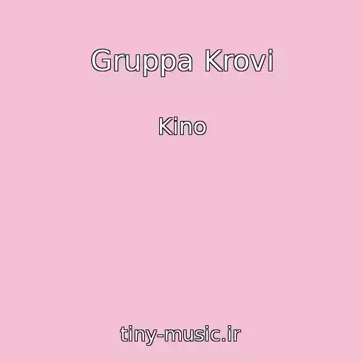 کاور آهنگ Gruppa Krovi از Kino