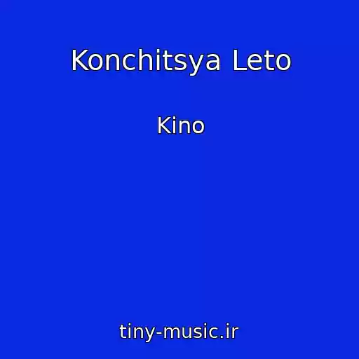 کاور آهنگ Konchitsya Leto از Kino