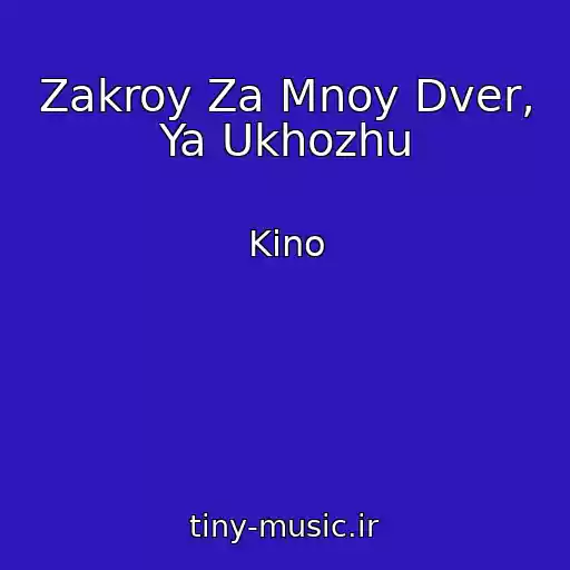 کاور آهنگ Zakroy Za Mnoy Dver, Ya Ukhozhu از Kino