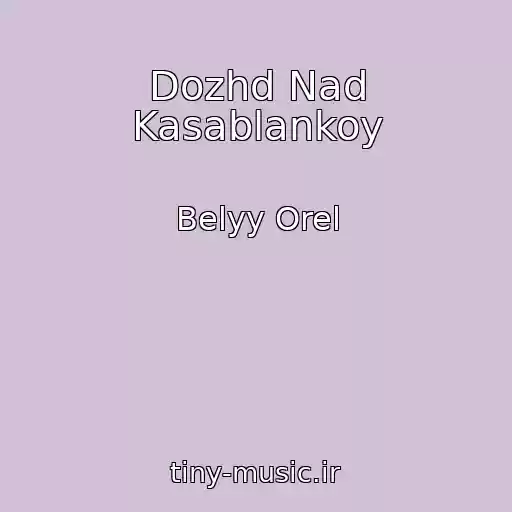 کاور آهنگ Dozhd Nad Kasablankoy از Belyy Orel