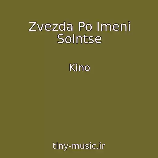 کاور آهنگ Zvezda Po Imeni Solntse از Kino