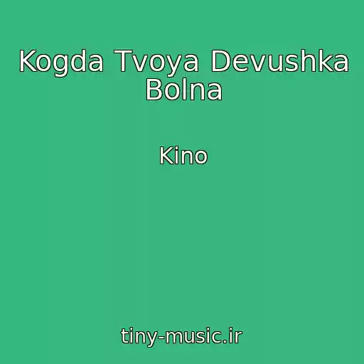 کاور آهنگ Kogda Tvoya Devushka Bolna از Kino