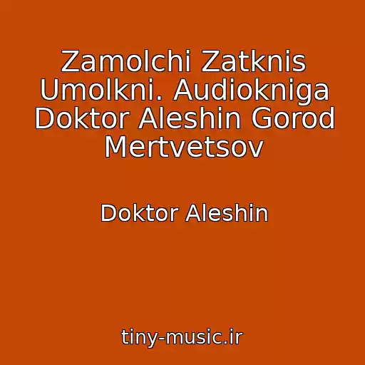 کاور آهنگ Zamolchi Zatknis Umolkni. Audiokniga Doktor Aleshin Gorod Mertvetsov از Doktor Aleshin