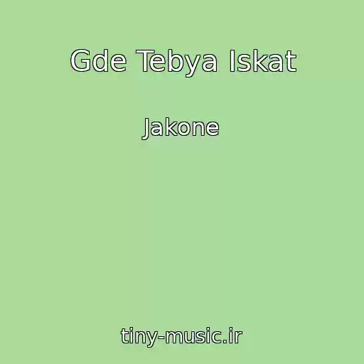 کاور آهنگ Gde Tebya Iskat از Jakone