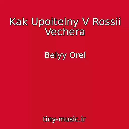کاور آهنگ Kak Upoitelny V Rossii Vechera از Belyy Orel