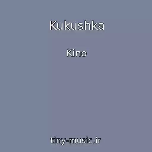 کاور آهنگ Kukushka از Kino