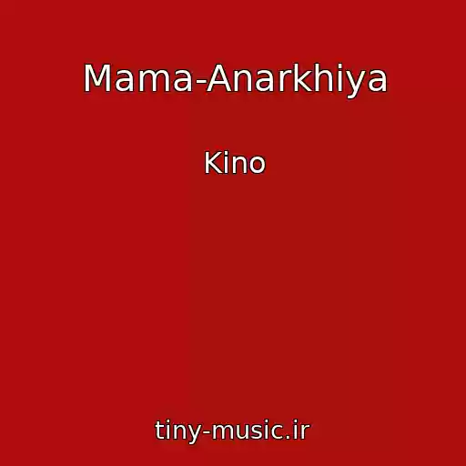 کاور آهنگ Mama-Anarkhiya از Kino