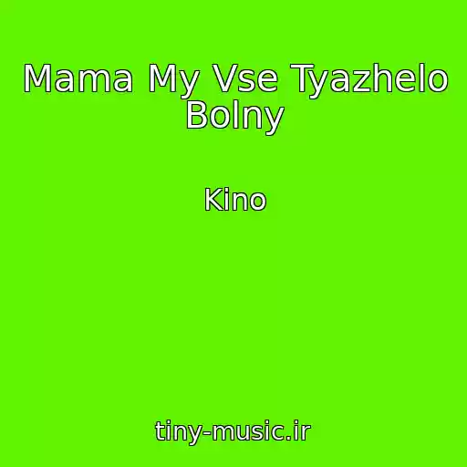 کاور آهنگ Mama My Vse Tyazhelo Bolny از Kino