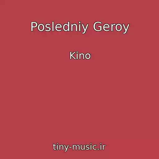 کاور آهنگ Posledniy Geroy از Kino