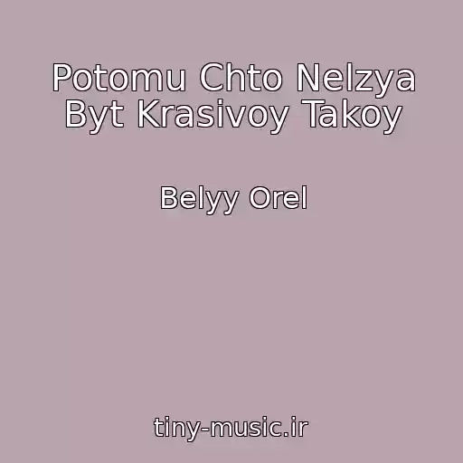 کاور آهنگ Potomu Chto Nelzya Byt Krasivoy Takoy از Belyy Orel