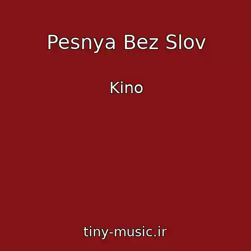 کاور آهنگ Pesnya Bez Slov از Kino
