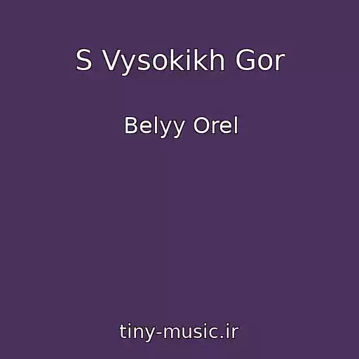 کاور آهنگ S Vysokikh Gor از Belyy Orel