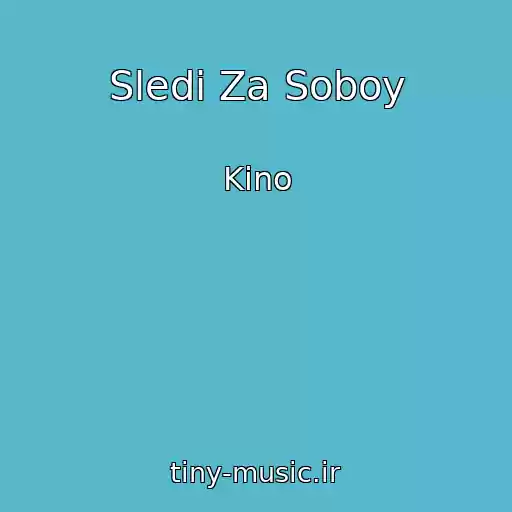 کاور آهنگ Sledi Za Soboy از Kino