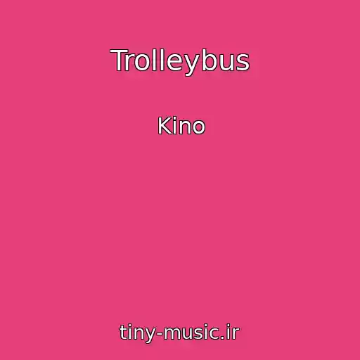 کاور آهنگ Trolleybus از Kino