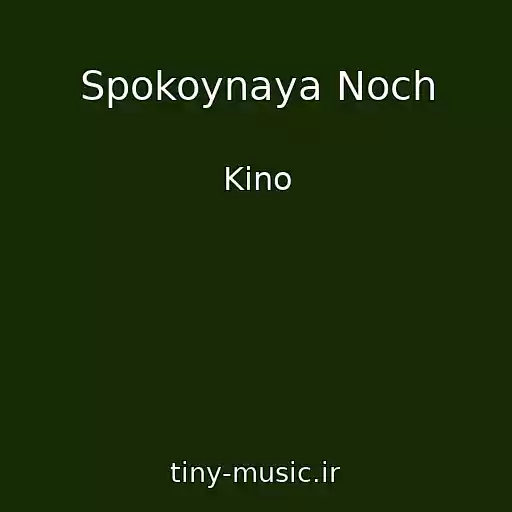 کاور آهنگ Spokoynaya Noch از Kino