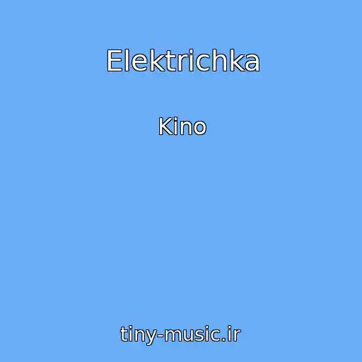 کاور آهنگ Elektrichka از Kino